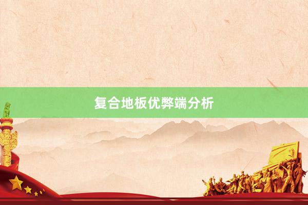 复合地板优弊端分析